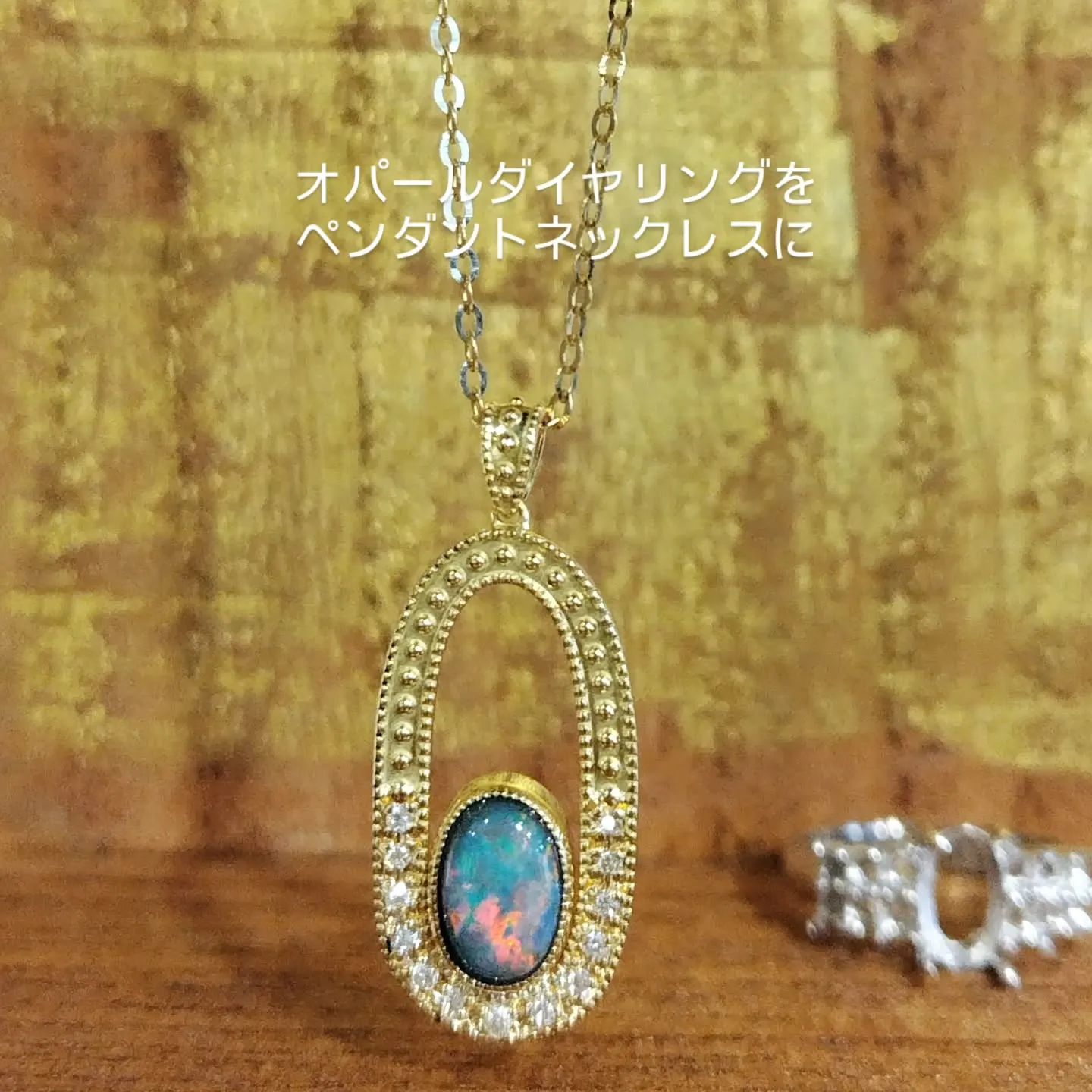オパールダイヤリングをペンダントネックレスに