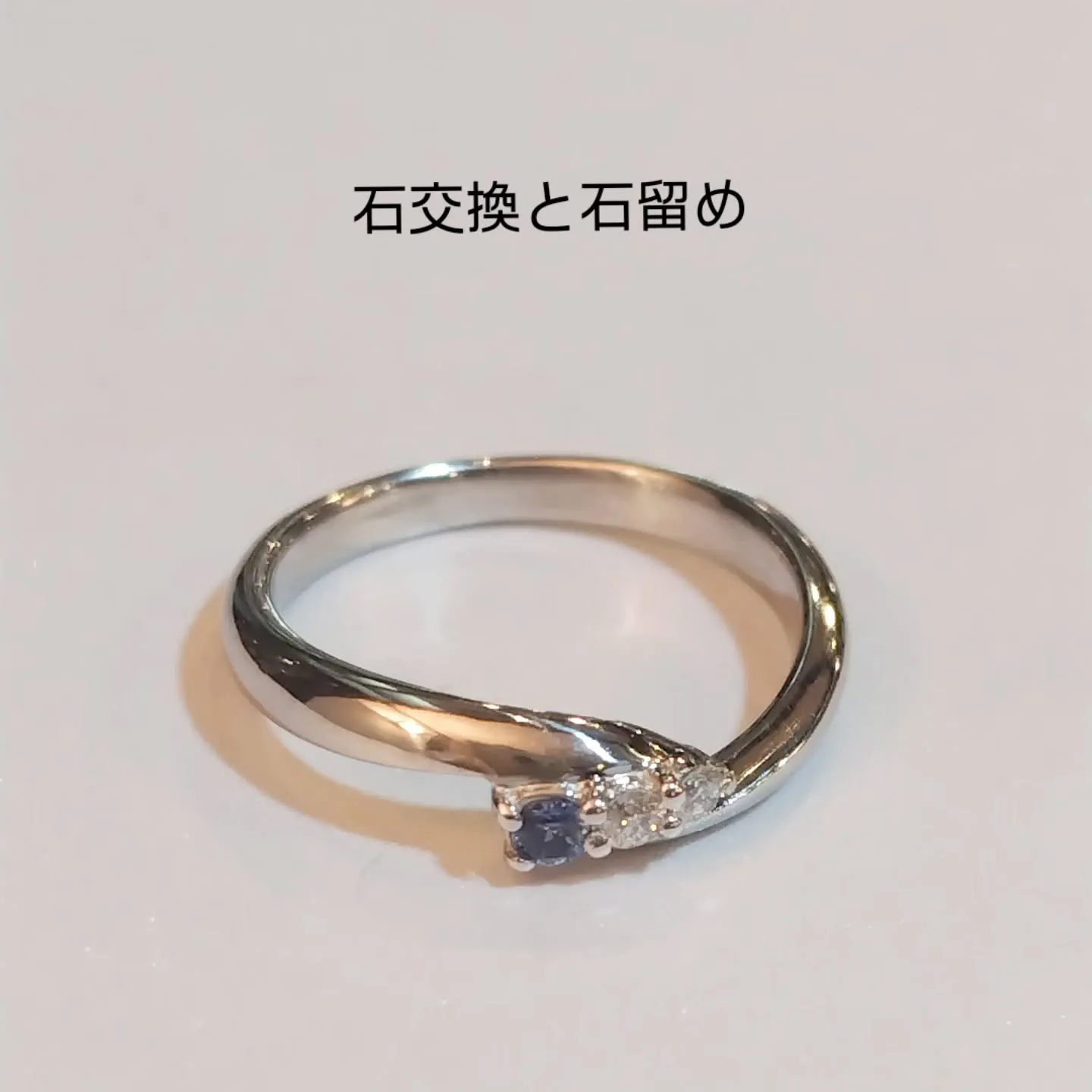 石交換と石留め