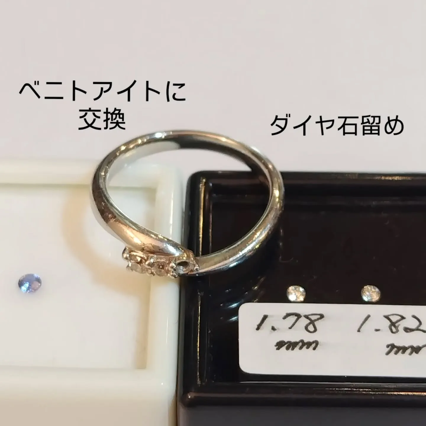 石交換と石留め