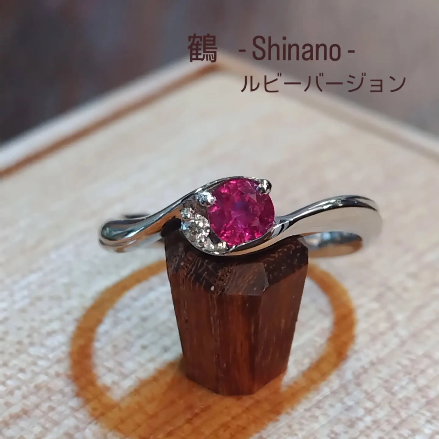鶴 - Shinano -  ルビーバージョン