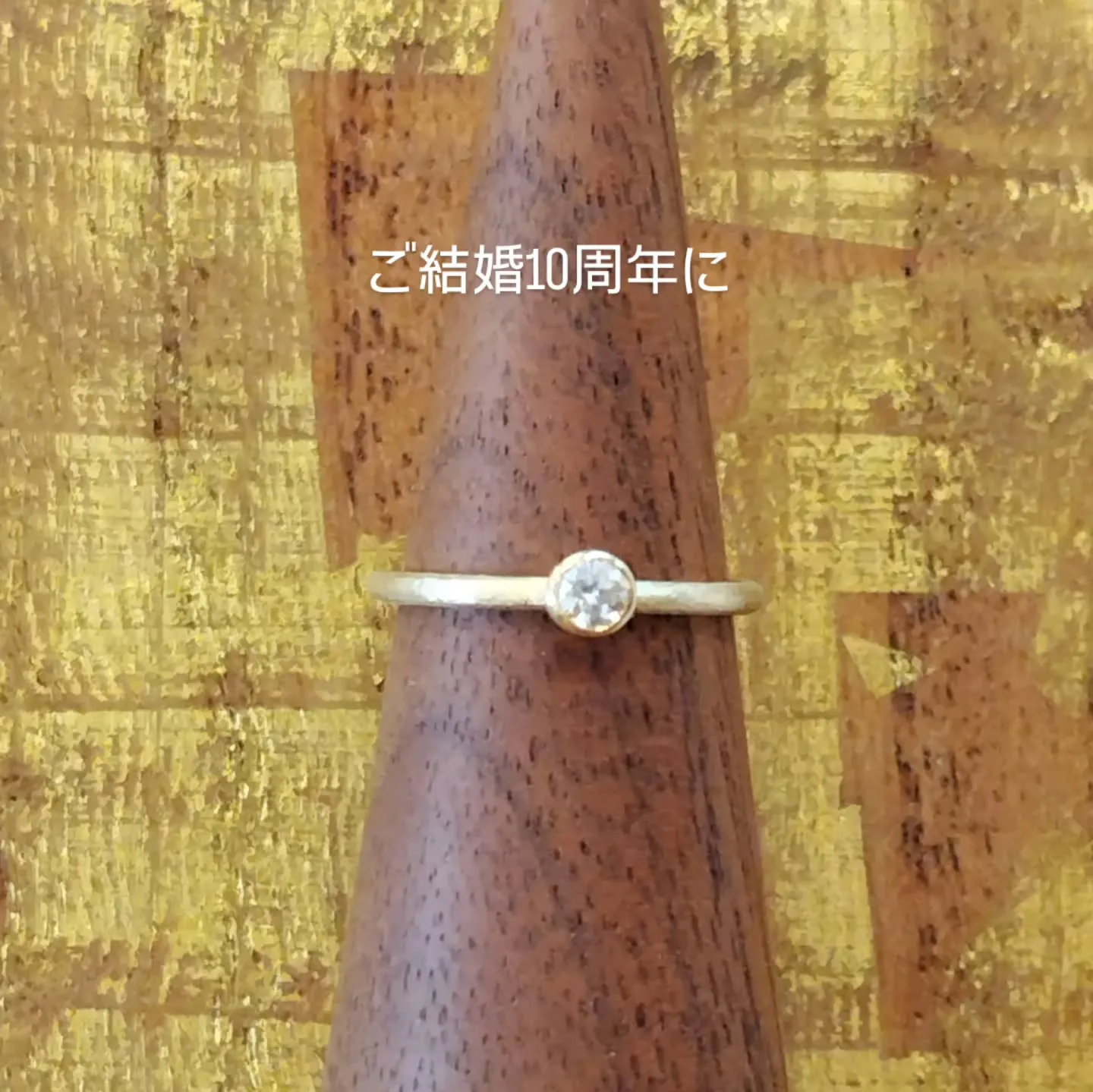結婚10周年に