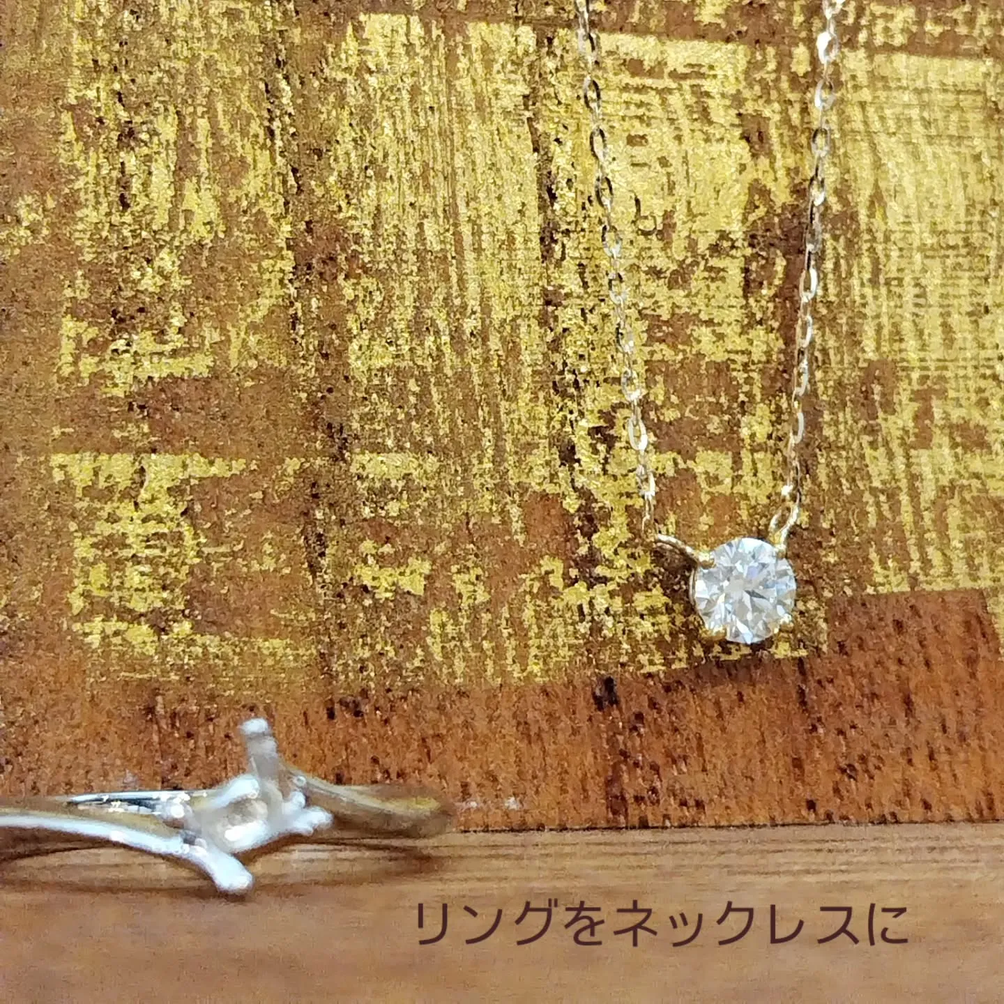 リングをネックレス