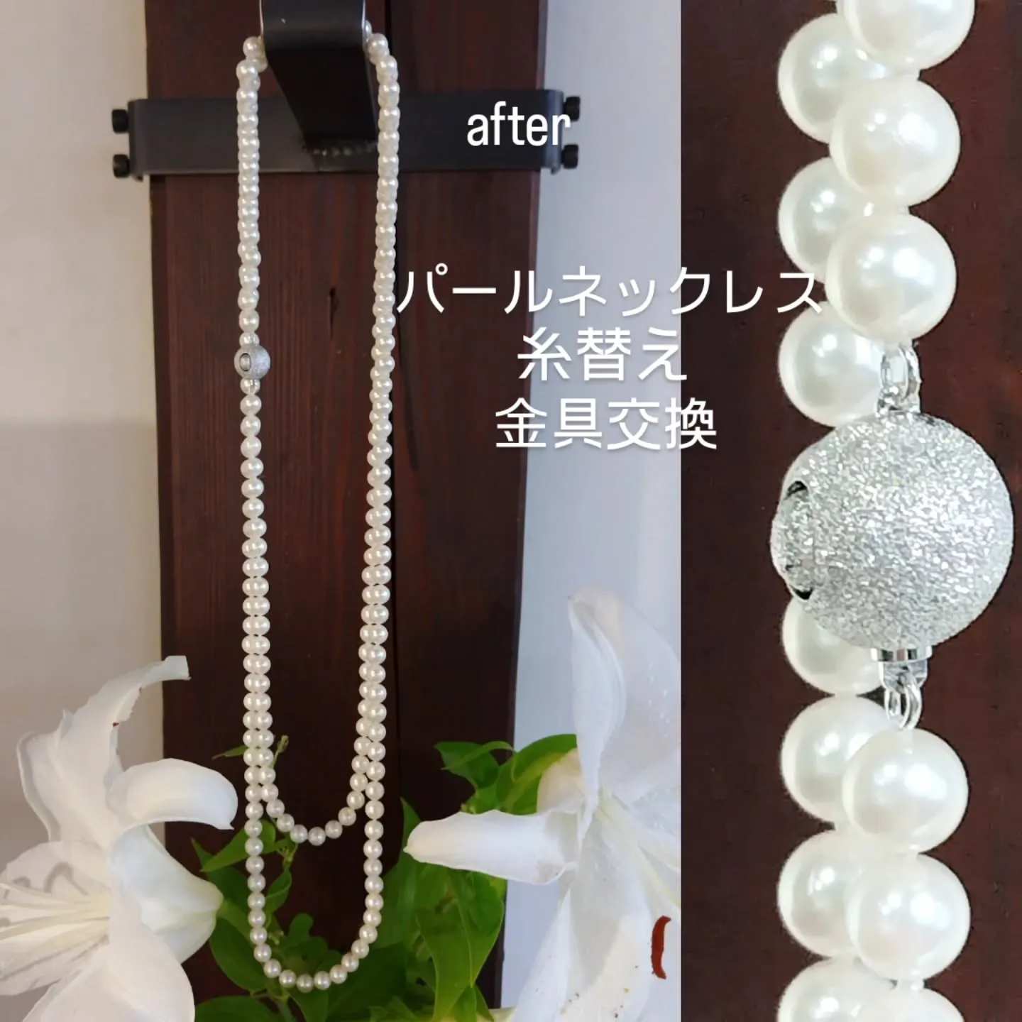 パールネックレスの糸替え、金具交換