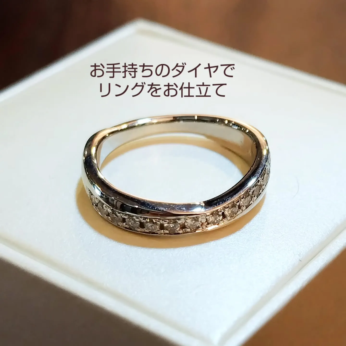 お手持ちのダイヤを使って