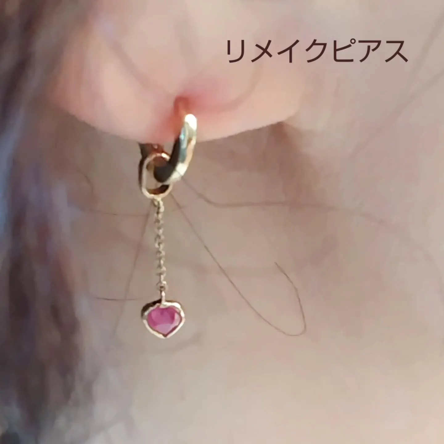 リメイクピアス