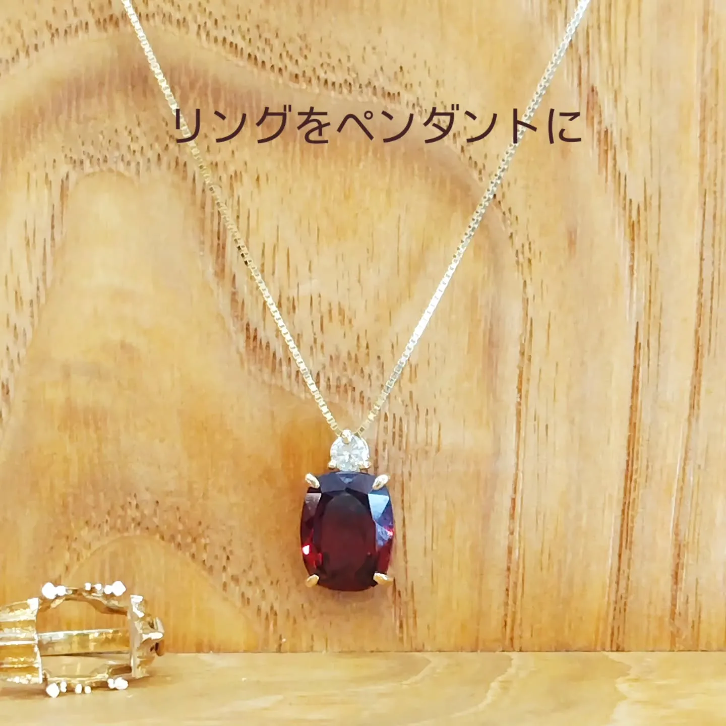 リングをペンダントに