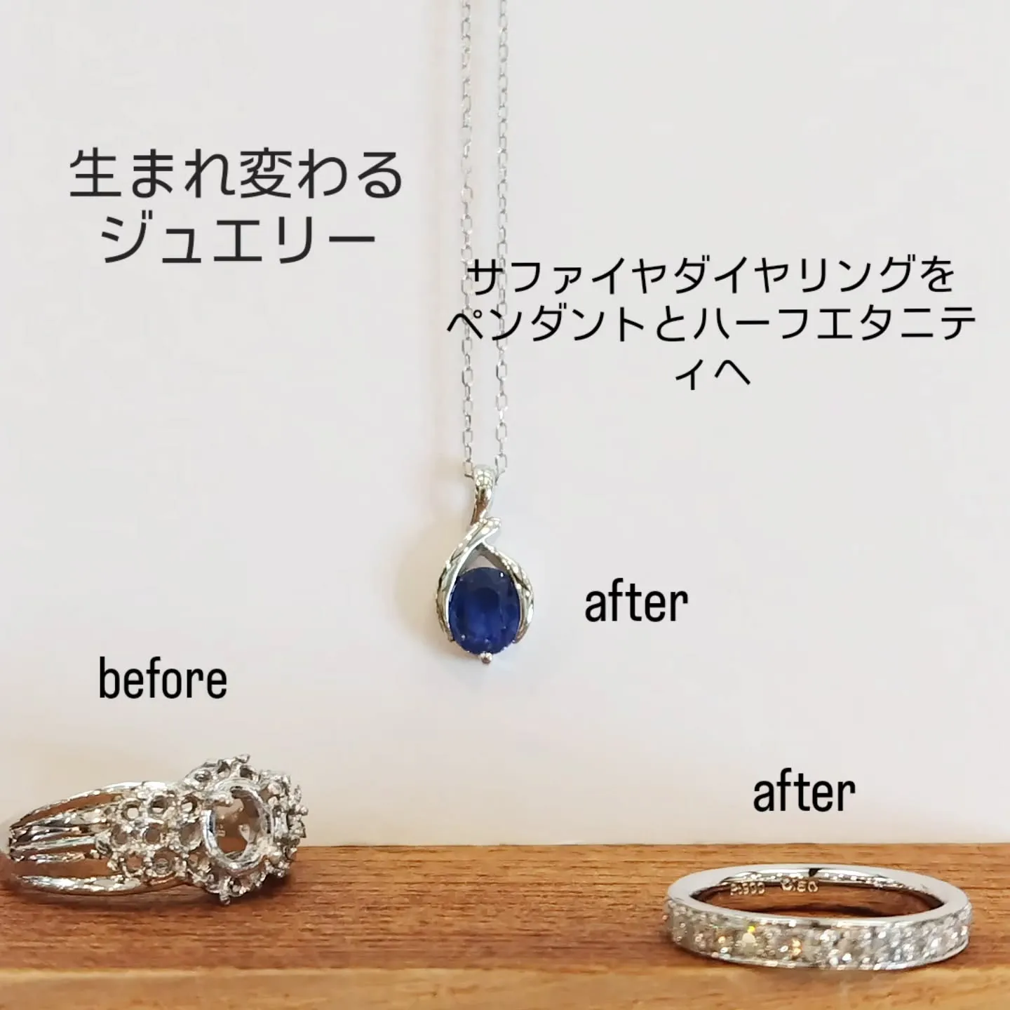 生まれ変わるジュエリー