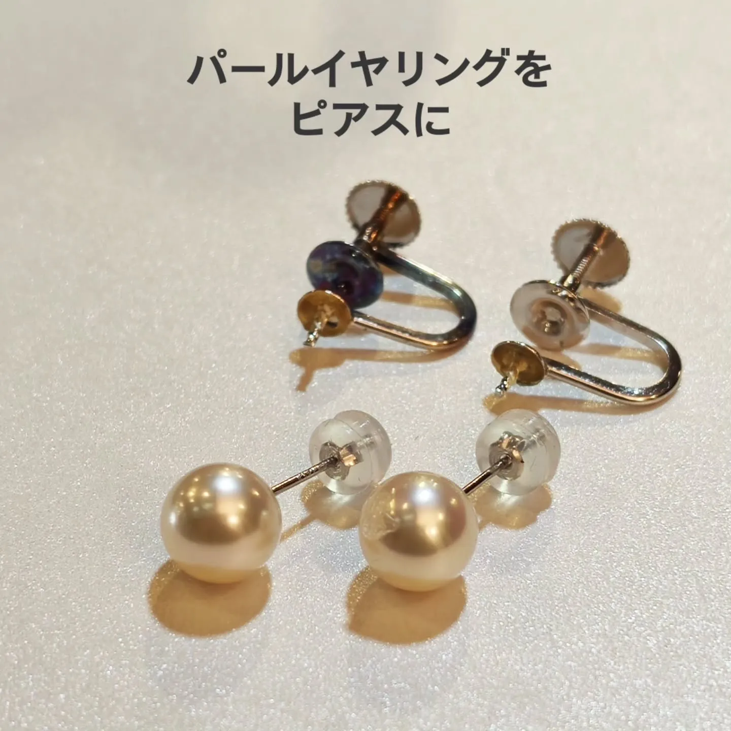 パールイヤリングをピアスに