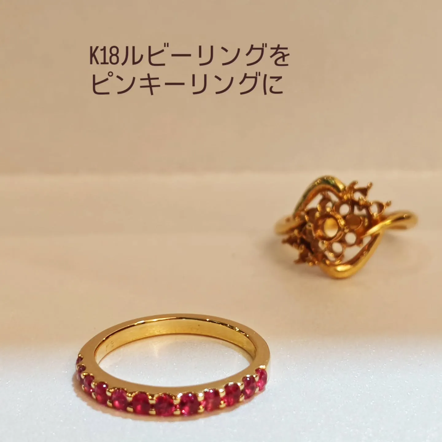 ピンキーリングにリメイク