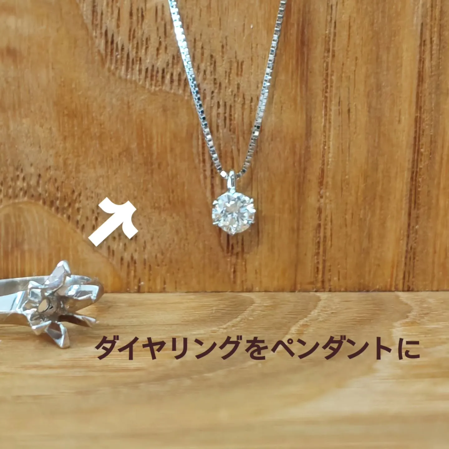 ダイヤリングをペンダントに