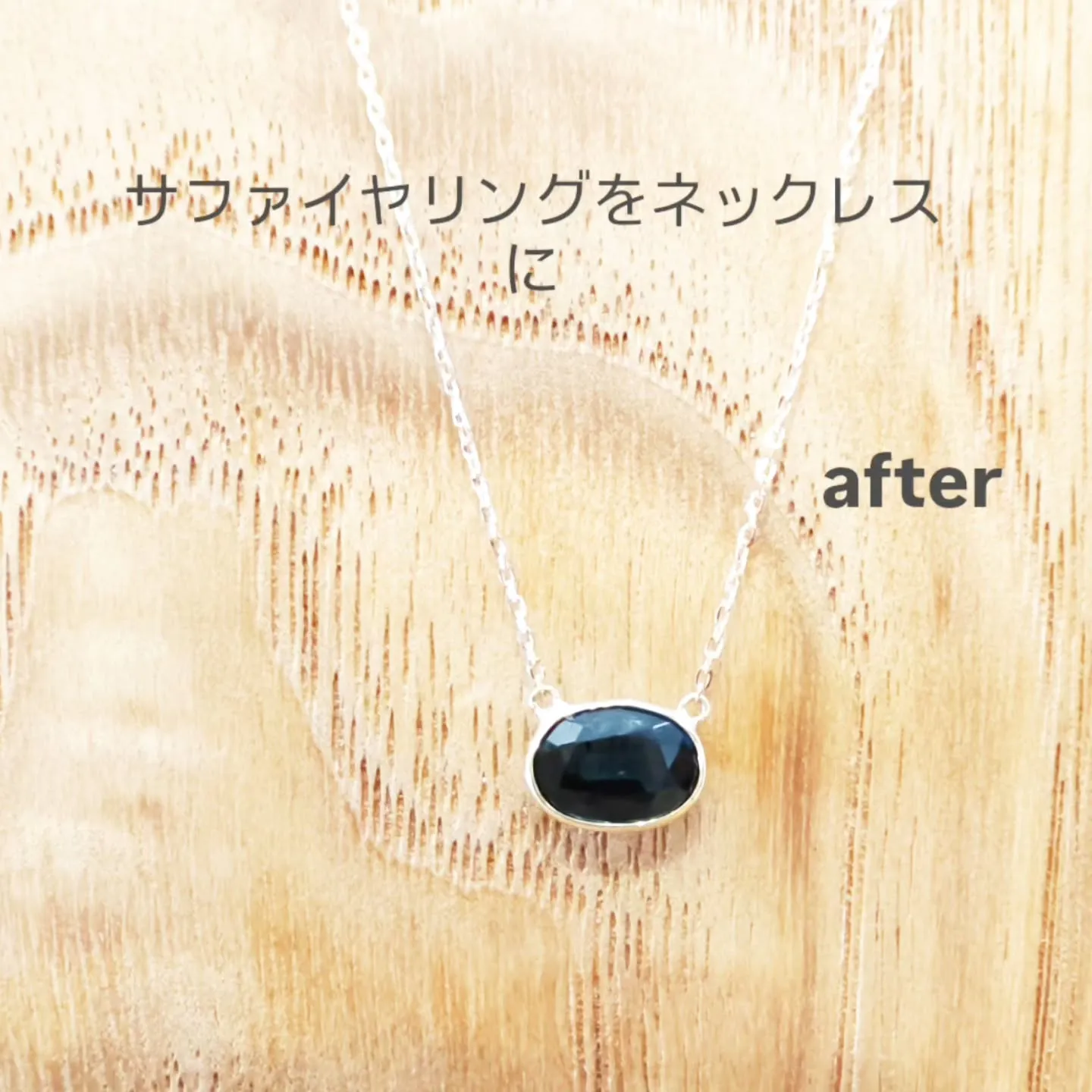 リングをネックレスにリフォーム