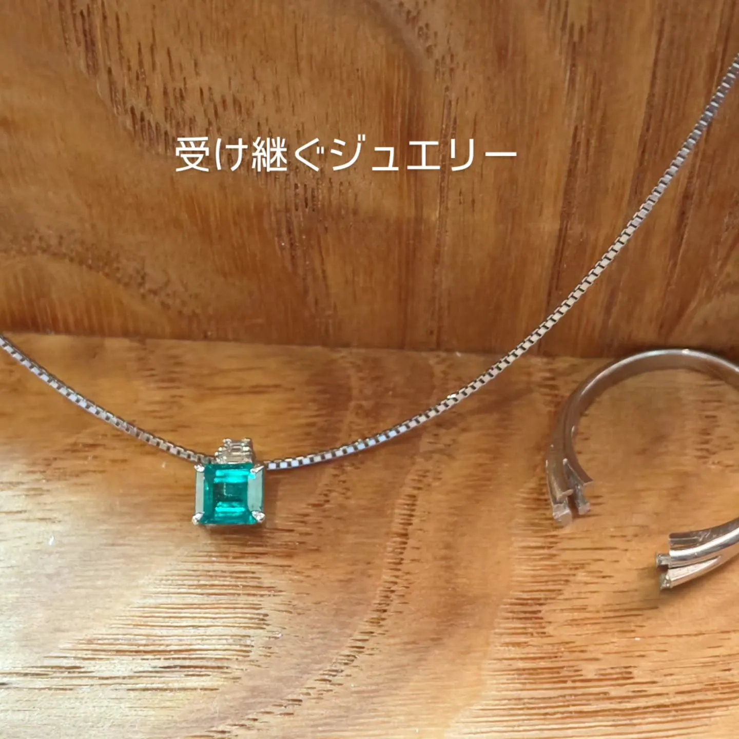 受け継ぐジュエリー