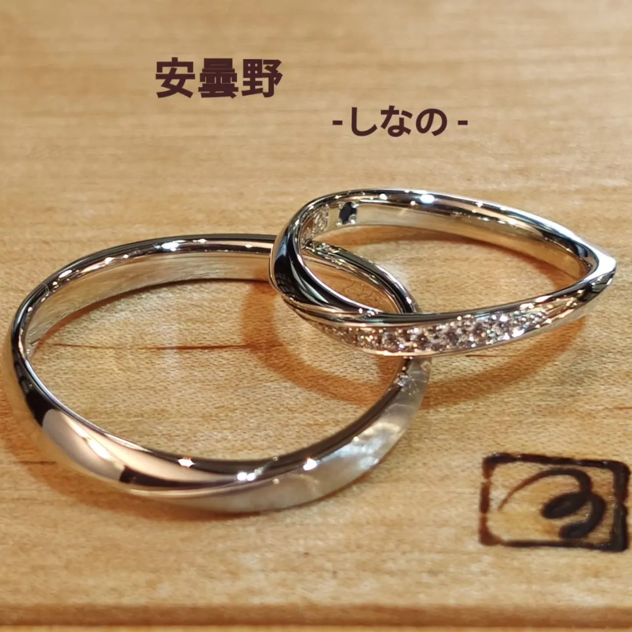 安曇野 - しなの -