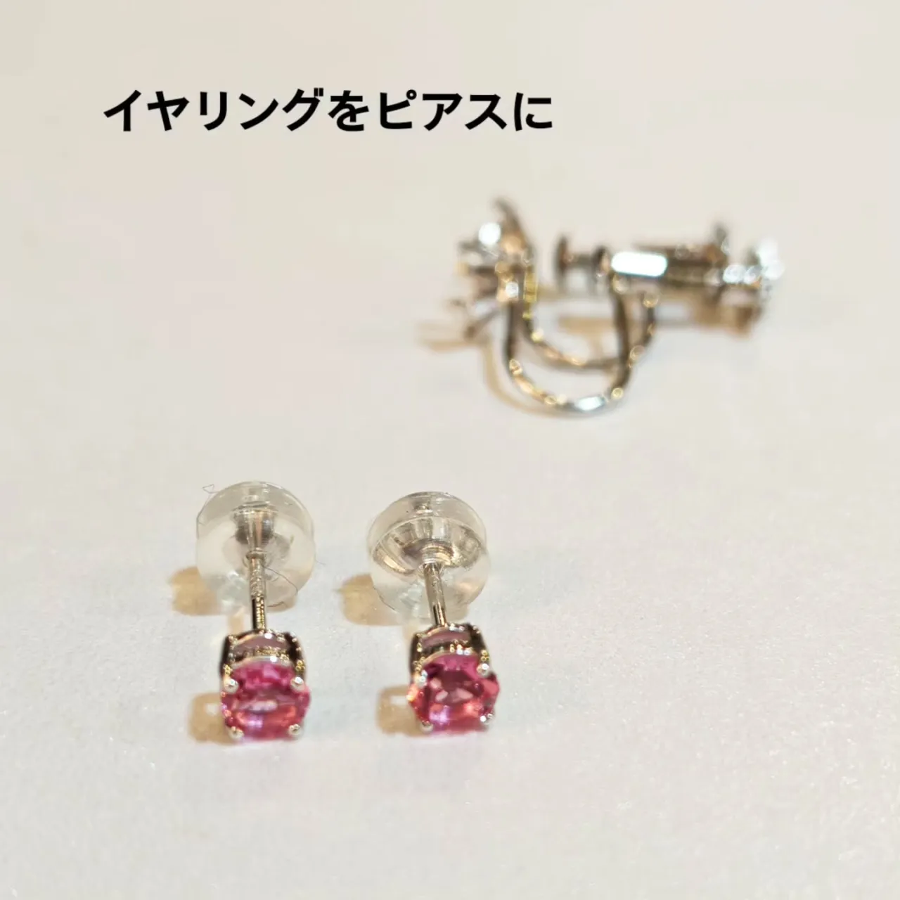 イヤリングをピアスに