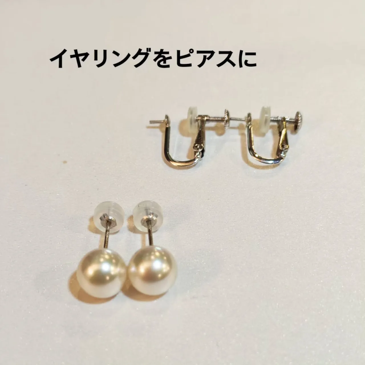 イヤリングをピアスに